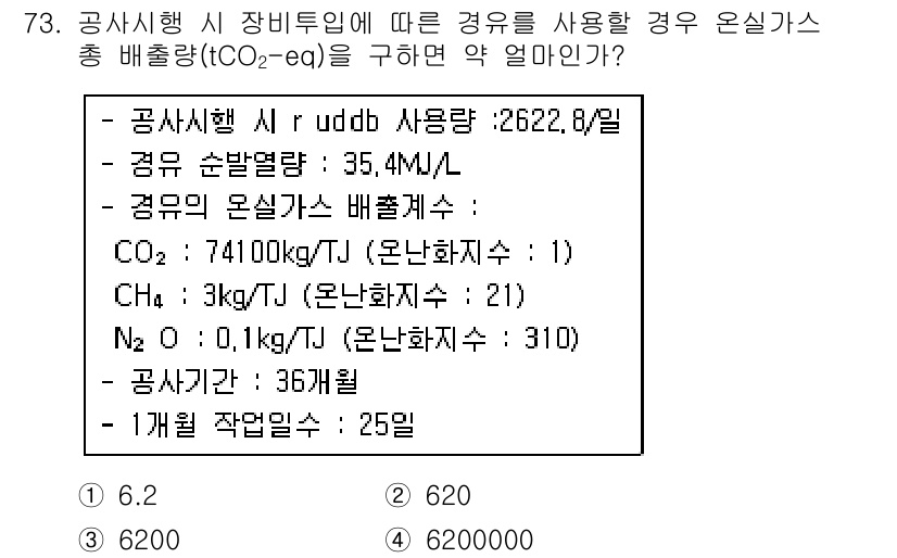 온실가스관리기사 2017년 74번 - 온실가스 배출량을 계산하기 위해 각 물질의 배출계수를 곱하고 합산해야 합... 에 관한 핵심 기출문제