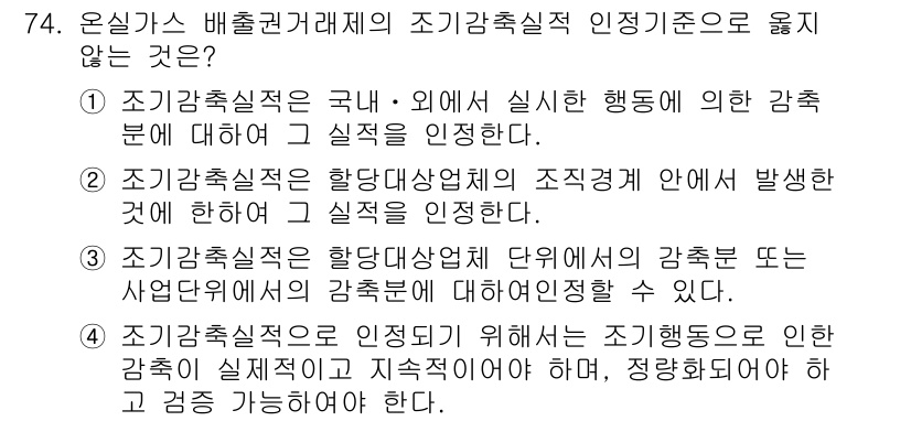 온실가스관리기사 2017년 75번 - 5. 조기감축실적은 조기감축실적 인증기준에 의해 인증된 실적에 대해 설명... 에 관한 핵심 기출문제