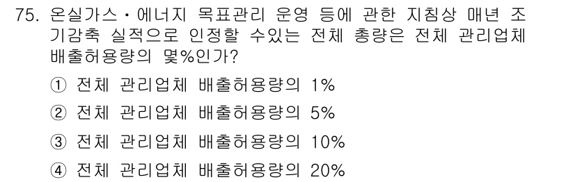 온실가스관리기사 2017년 76번 - 온실가스관리기사의 배출량 기준에 따르면, 전체 관리업체 배출허용량의 5%... 에 관한 핵심 기출문제