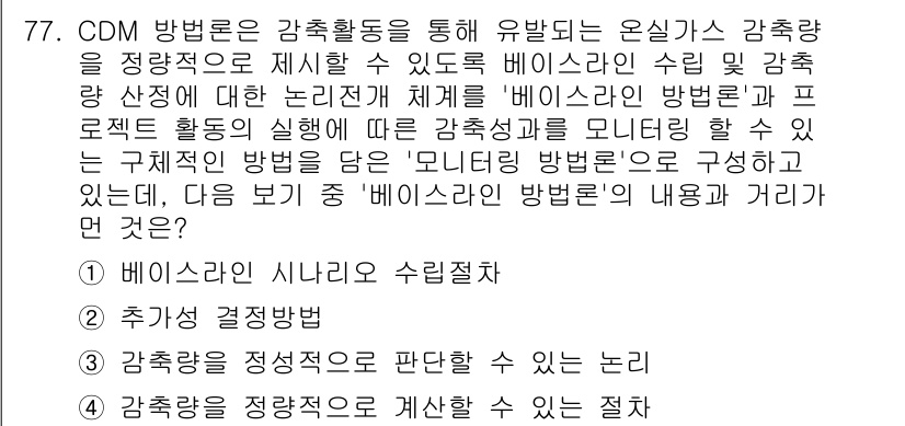 온실가스관리기사 2017년 78번 - 베이지안 방법론은 불확실성을 고려하여 온실가스 배출량을 추정할 수 있는 ... 에 관한 핵심 기출문제