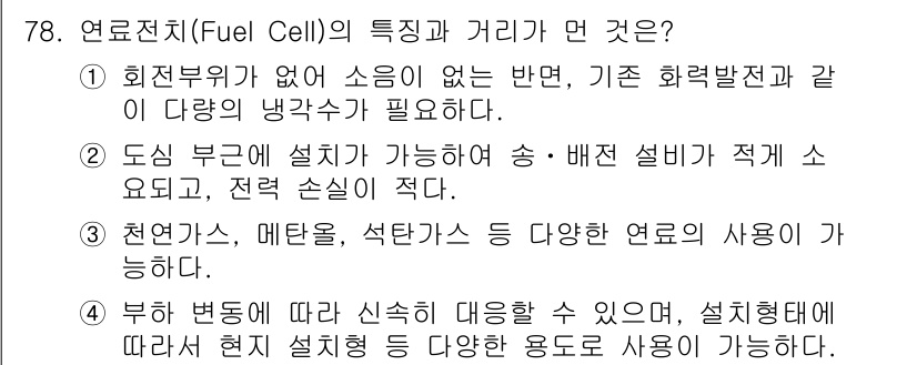온실가스관리기사 2017년 79번 - 연료전지의 특징은 다양한 연료로 작동할 수 있으며, 효율적으로 에너지를 ... 에 관한 핵심 기출문제