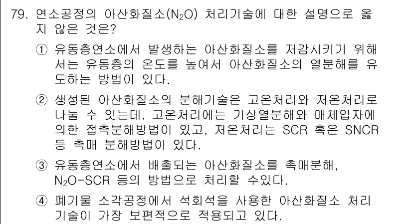 온실가스관리기사 2017년 80번 - 유동층 연소기법에서 유동층의 온도 조절이 불가능할 경우 아산화질소(N₂O... 에 관한 핵심 기출문제
