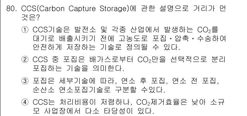 온실가스관리기사 2017년 81번 - CCS(탄소 포집 및 저장) 기술은 CO2를 대기 중으로 방출하기 전에 ... 에 관한 핵심 기출문제