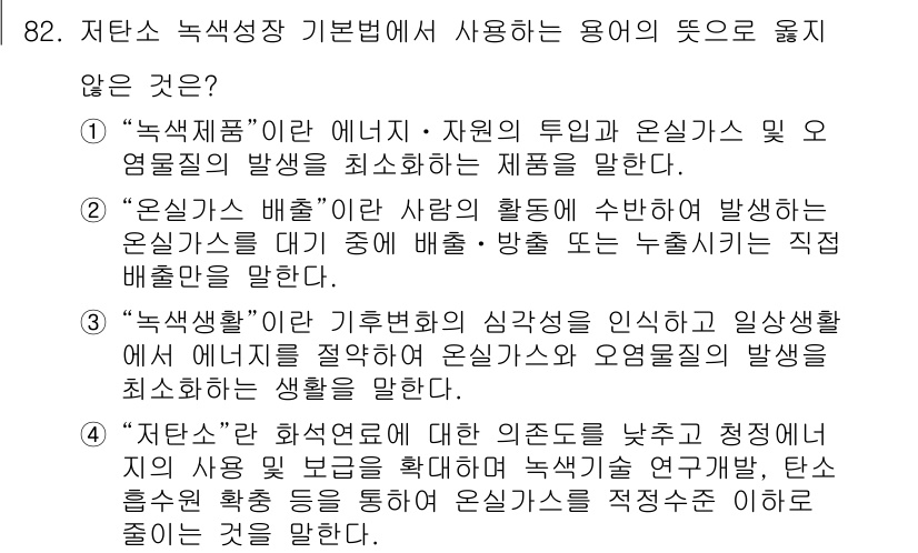 온실가스관리기사 2017년 83번 - "온실가스 배출"은 특정 활동에서 발생하는 배출을 의미하며, "온실가스 ... 에 관한 핵심 기출문제