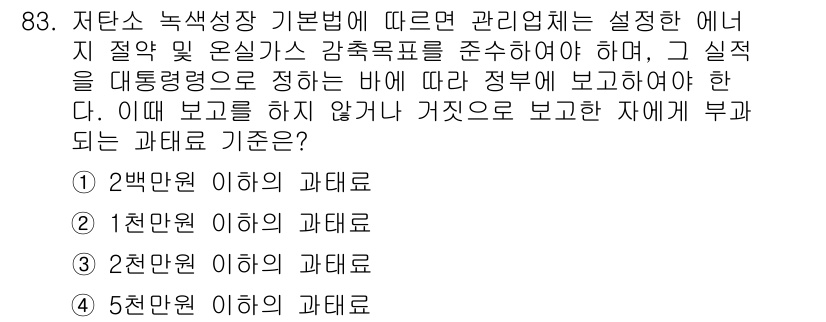 온실가스관리기사 2017년 84번 - 정답은 2번 "천만톤 이하의 과태료"입니다. 온실가스 배출 관리와 관련하... 에 관한 핵심 기출문제