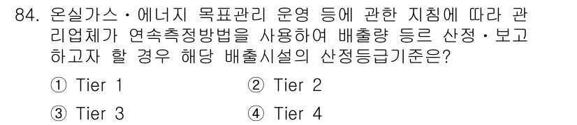 온실가스관리기사 2017년 85번 - 정답은 3번 Tier 3입니다. Tier 3은 보다 정교하고 정확한 측정... 에 관한 핵심 기출문제