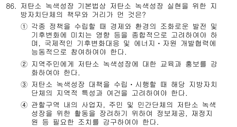 온실가스관리기사 2017년 87번 - 이는 저탄소 녹색성장을 촉진하기 위한 교육과 홍보가 필수적이라는 점을 강... 에 관한 핵심 기출문제