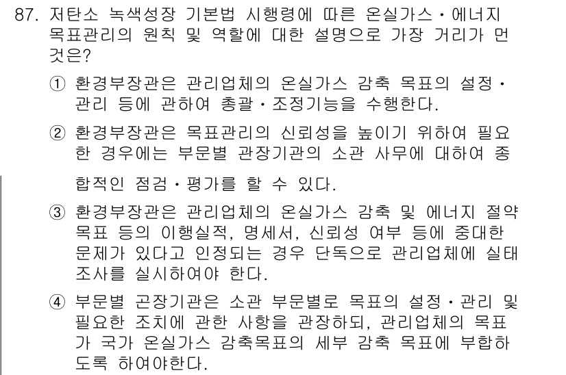 온실가스관리기사 2017년 88번 - 1. 온실가스 관리와 감축은 환경법에 따라 제정된 정책으로 필수적으로 수... 에 관한 핵심 기출문제