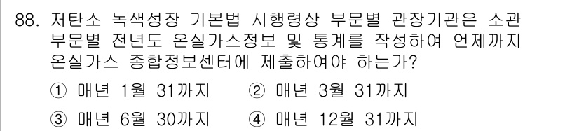 온실가스관리기사 2017년 89번 - . 

온실가스 정보 통계를 작성하려면 관할 기관의 정해진 주기 내에 자... 에 관한 핵심 기출문제