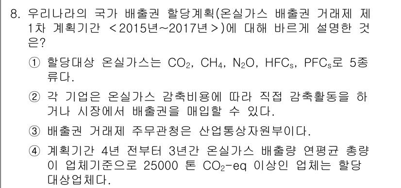 온실가스관리기사 2017년 9번 - 배출권 할당계획은 국가가 온실가스 배출을 관리하기 위해 설정한 제도로, ... 에 관한 핵심 기출문제