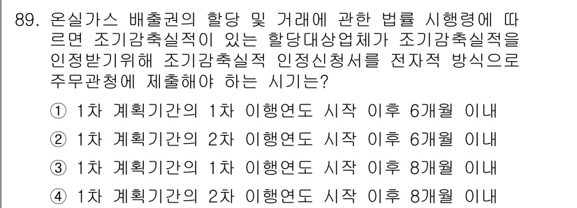 온실가스관리기사 2017년 90번 - 조기감축실적의 인증을 위해서는 할당대상체가 법 시행 후 지정 시점에 따라... 에 관한 핵심 기출문제