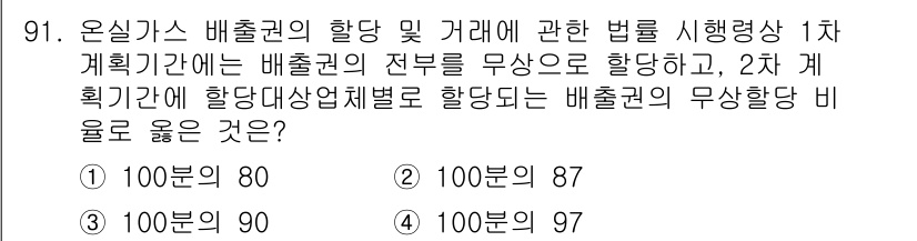 온실가스관리기사 2017년 92번 - 온실가스 배출권 거래제에서 배출권의 허용 배출량은 각각의 계획 기간 동안... 에 관한 핵심 기출문제