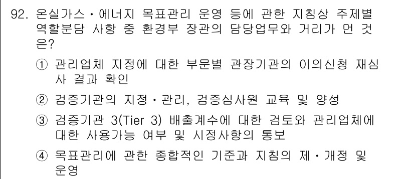 온실가스관리기사 2017년 93번 - 정답 4번은 환경 관리 시스템 구축과 관련된 내용을 다룹니다. 이는 온실... 에 관한 핵심 기출문제