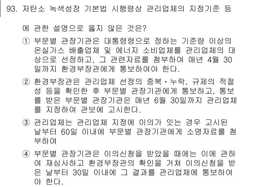 온실가스관리기사 2017년 94번 - 정답 5번은 부문별 관리계획의 기준 및 제출 기한에 대한 설명이 잘못되어... 에 관한 핵심 기출문제