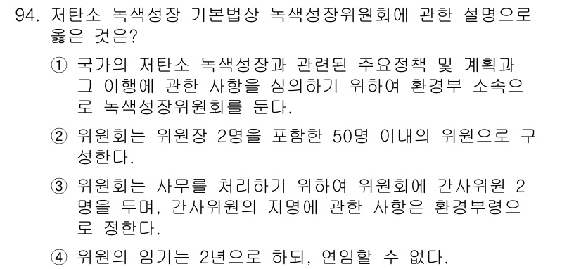 온실가스관리기사 2017년 95번 - 정답 3번은 위원회의 사무를 처리하기 위해 위원회에 간사역 2명이 두어야... 에 관한 핵심 기출문제
