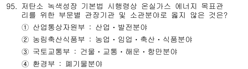 온실가스관리기사 2017년 96번 - . 환경분야

온실가스 관리에서 환경 분야는 폐기물 처리를 포함하지만, ... 에 관한 핵심 기출문제