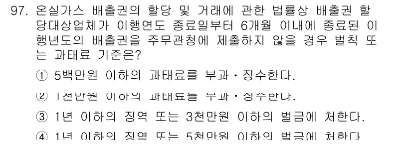 온실가스관리기사 2017년 98번 - 온실가스 배출권의 할당 및 관리에 관한 법률에서 배출량이 기준을 초과할 ... 에 관한 핵심 기출문제