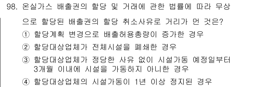 온실가스관리기사 2017년 99번 - 해설: 온실가스 배출권의 할당 취소는 할당 계획 변경으로 인해 배출허용총... 에 관한 핵심 기출문제