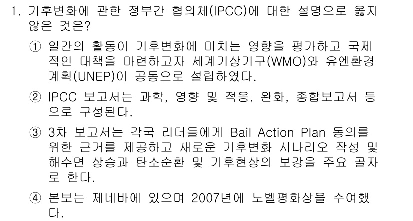 온실가스관리기사 2018년 1번 - IPCC는 기후변화에 대한 과학적 정보를 제공하며, 그 활동은 기후 변화... 에 관한 핵심 기출문제