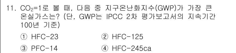 온실가스관리기사 2018년 11번 - 정답은 ① HFC-23입니다. HFC-23은 GWP가 매우 높은 온실가스... 에 관한 핵심 기출문제