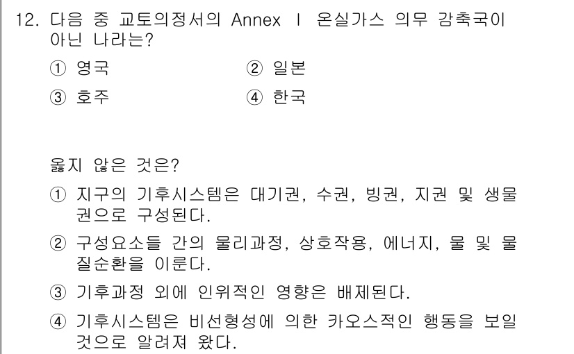 온실가스관리기사 2018년 12번 - 정답은 4번 한국이다. Annex I 국가는 경제협력개발기구(OECD) ... 에 관한 핵심 기출문제