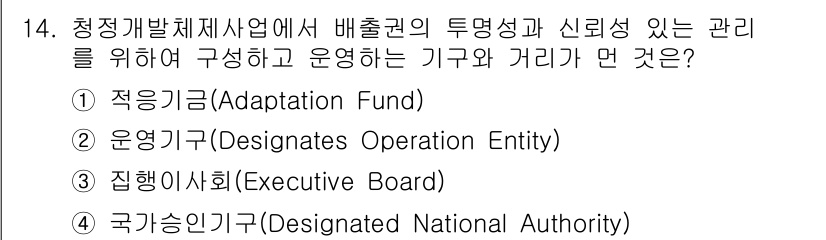 온실가스관리기사 2018년 13번 - . 집행이사회(Executive Board)는 청정개발체제사업에서 배출권... 에 관한 핵심 기출문제