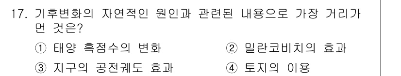 온실가스관리기사 2018년 16번 - 정답은 2. 밀란코비치의 효과입니다. 기후변화의 자연적인 원인 중 하나로... 에 관한 핵심 기출문제