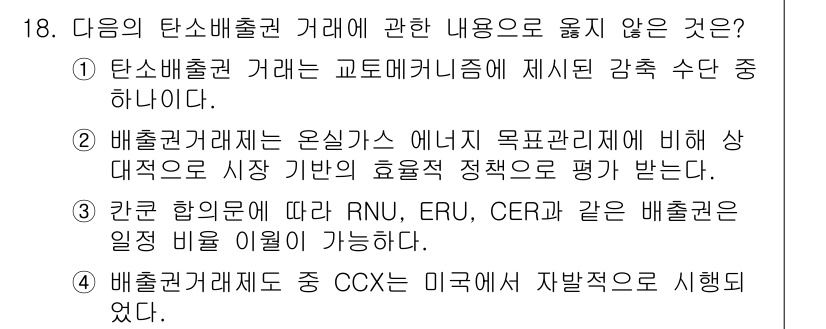 온실가스관리기사 2018년 17번 - 정답 3번은 "배출권거래제 중 CCX는 미국에서 자발적으로 시행되었다."... 에 관한 핵심 기출문제