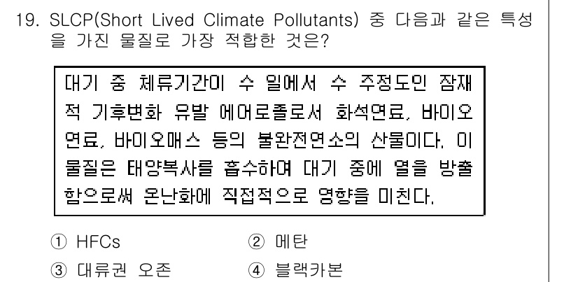 온실가스관리기사 2018년 18번 - . HFcs

HFcs는 온실가스 중 하나로 Short Lived Cli... 에 관한 핵심 기출문제