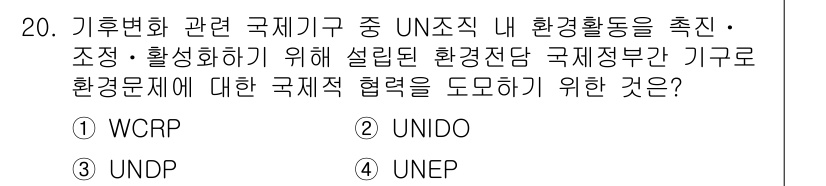 온실가스관리기사 2018년 19번 - 정답은 2번 UNIDO입니다. UNIDO(유엔 공업 개발 기구)는 산업 ... 에 관한 핵심 기출문제