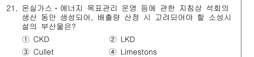 온실가스관리기사 2018년 20번 - 정답은 3번 Cullets입니다. Cullets는 유리 제조에 사용되는 ... 에 관한 핵심 기출문제