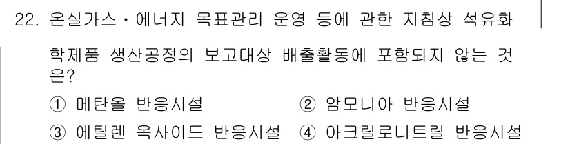 온실가스관리기사 2018년 21번 - 정답은 1번, 메탄 은 방음시설. 메탄은 주로 농업 및 분뇨 처리 과정에... 에 관한 핵심 기출문제