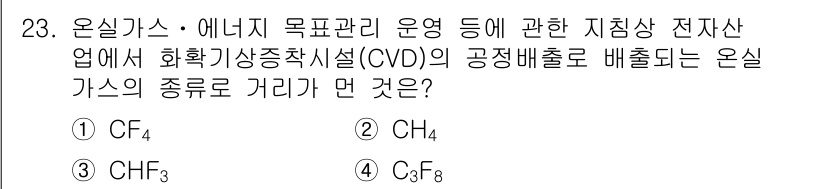 온실가스관리기사 2018년 22번 - 온실가스 중에서 CF₄는 가장 강력한 온실가스로, 지구온난화 잠재력(GW... 에 관한 핵심 기출문제