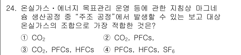 온실가스관리기사 2018년 23번 - CO2와 PFCs, HFCs는 온실가스 중에서 주로 산업 공정 및 에너지... 에 관한 핵심 기출문제