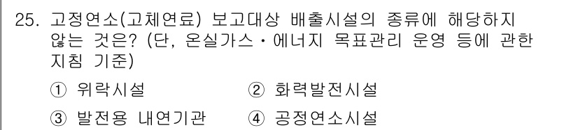 온실가스관리기사 2018년 24번 - 고정연소(고체연료) 보고대상 배출시설 중 에너지 관리와 관련된 기준에 해... 에 관한 핵심 기출문제