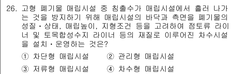 온실가스관리기사 2018년 25번 - 정답은 2번, 관리형 매립설이다. 이는 매립장에서 발생하는 온실가스를 효... 에 관한 핵심 기출문제