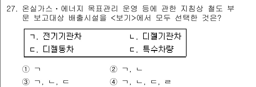 온실가스관리기사 2018년 26번 - 정답이 4번인 이유는 온실가스 배출을 관리하기 위해서는 전기기관차, 디젤... 에 관한 핵심 기출문제