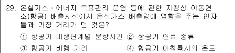 온실가스관리기사 2018년 28번 - 항공기의 이착륙 속도는 비행 중 배출되는 온실가스의 양에 큰 영향을 미칩... 에 관한 핵심 기출문제