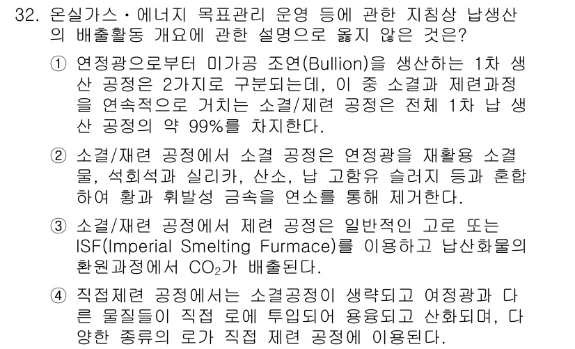 온실가스관리기사 2018년 31번 - 온실가스 관리와 관련된 질문에서, 주어진 문장이 지지받지 못하는 이유는 ... 에 관한 핵심 기출문제