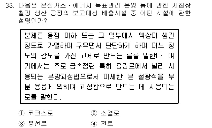 온실가스관리기사 2018년 32번 - 정답은 3. 전로입니다. 전로에서는 석회석을 함께 사용하여 고온에서 철광... 에 관한 핵심 기출문제