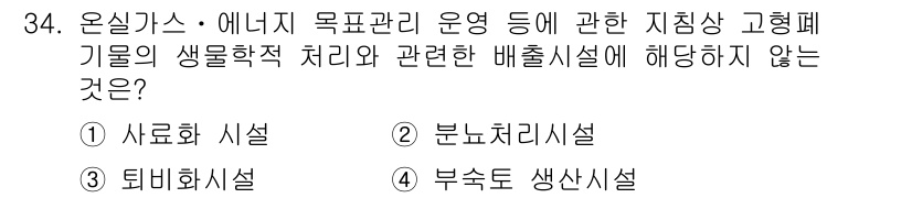 온실가스관리기사 2018년 33번 - 고형폐기물의 생물학적 처리는 주로 유기물 분해와 관련이 있으며, 각 시설... 에 관한 핵심 기출문제