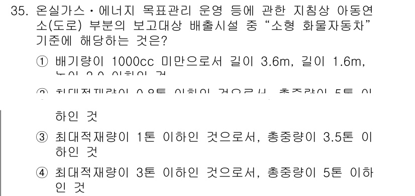 온실가스관리기사 2018년 34번 - 정답이 3번인 이유는 최대재제량이 3톤 이하일 경우, 충전량이 3.5톤 ... 에 관한 핵심 기출문제