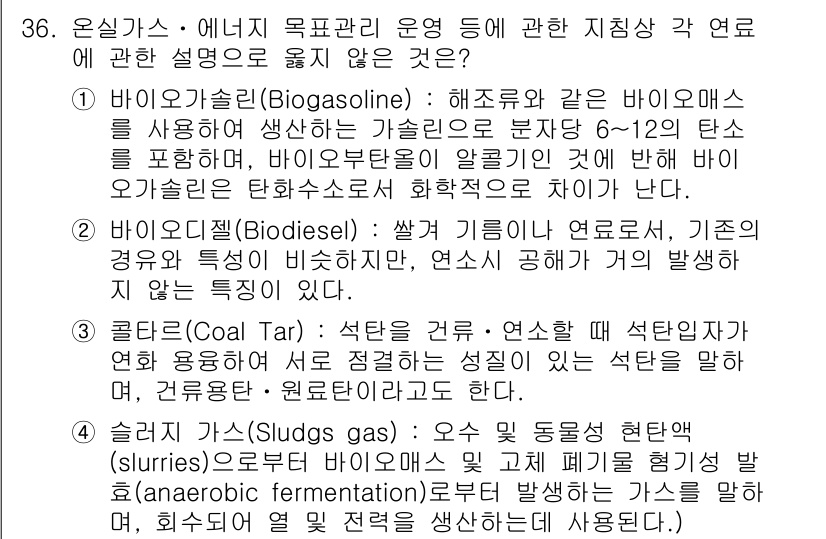온실가스관리기사 2018년 35번 - 바이오가스는 유기물의 혐기성 분해 과정에서 발생하며, 온실가스 관리와 관... 에 관한 핵심 기출문제