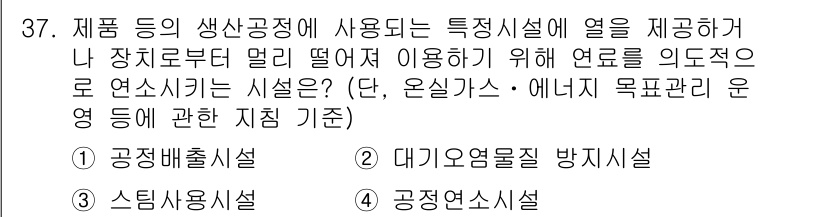 온실가스관리기사 2018년 36번 - 정답은 2번 "데기유염료질 방지시설"입니다. 이는 온실가스 배출을 줄이기... 에 관한 핵심 기출문제
