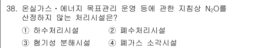 온실가스관리기사 2018년 37번 - 폐가스 처리시설은 주로 오염물질을 제거하는 데 초점을 맞춰 활성화된 노트... 에 관한 핵심 기출문제