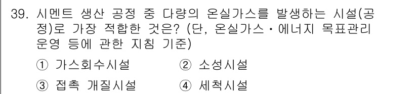 온실가스관리기사 2018년 38번 - 3번에서 언급된 '접촉 개질시설'은 시멘트 생산 과정에서 발생하는 이산화... 에 관한 핵심 기출문제