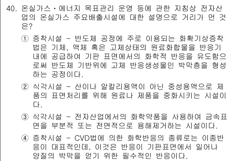 온실가스관리기사 2018년 39번 - . 

온실가스 관리에서 정지상태 전환 및 에너지 효율성을 높이기 위한 ... 에 관한 핵심 기출문제