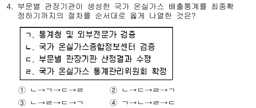 온실가스관리기사 2018년 4번 - . 

이유: 통계청 및 외부 전문가의 검증을 통해 정확한 온실가스 배출... 에 관한 핵심 기출문제