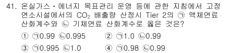 온실가스관리기사 2018년 40번 - 정답은 1) 0.99입니다. Tier 2는 특정한 데이터 및 방법론을 사... 에 관한 핵심 기출문제