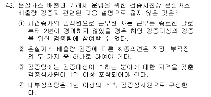 온실가스관리기사 2018년 42번 - 피검정자의 임직원이 근로를 제외한 후 2년이 지난 경우, 해당 근로자는 ... 에 관한 핵심 기출문제